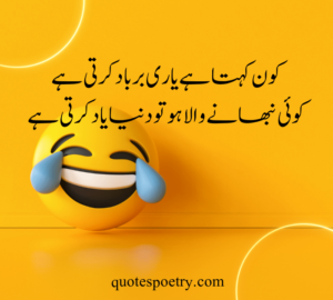 Funny poetry in Urdu for friends