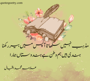allama iqbal poetry in urdu love