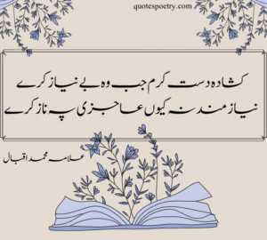 famous allama iqbal poetry in urdu | inspirational poetry in urdu