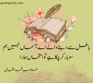 famous allama iqbal poetry in urdu
