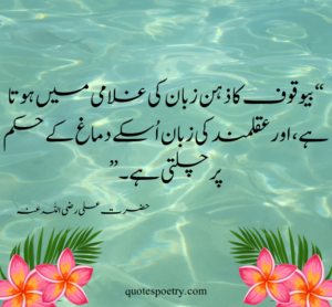 hazrat ali ke aqwal, Islamic Quotes, Best Urdu quotes